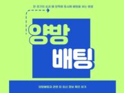 양방배팅