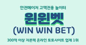 윈윈벳