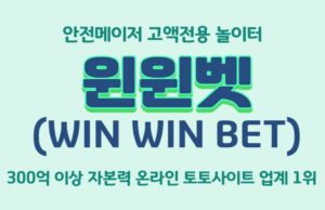 윈윈벳