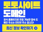 토토사이트 도메인