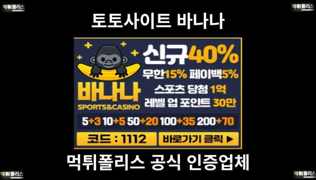토토사이트 바나나