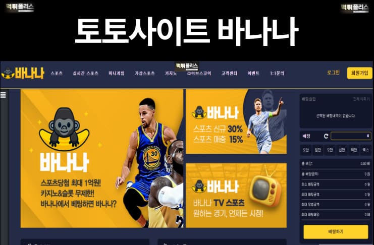토토사이트 바나나