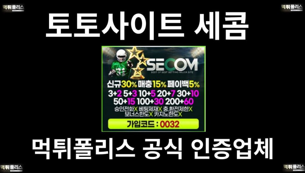 토토사이트 세콤