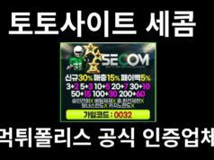 토토사이트 세콤