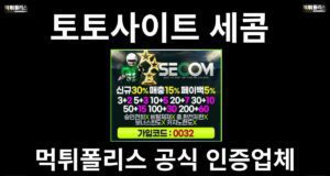 토토사이트 세콤