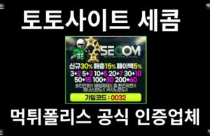 토토사이트 세콤