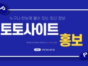 토토사이트 홍보