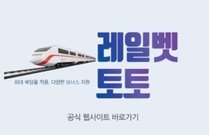 레일벳 토토