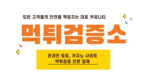 먹튀검증소