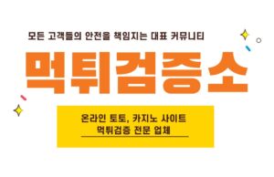 먹튀검증소