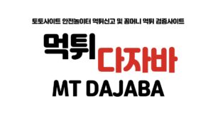 먹튀다자바