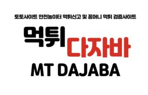 먹튀다자바