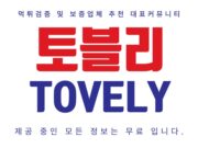 토블리