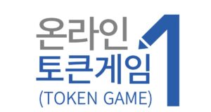 토큰게임