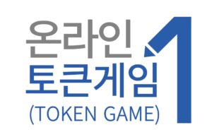 토큰게임