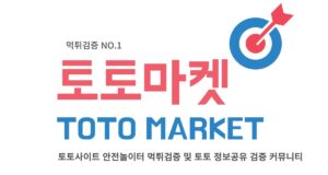 토토마켓