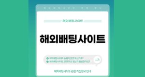 해외배팅사이트