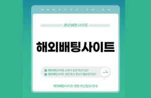 해외배팅사이트