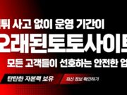 오랜된토토사이트
