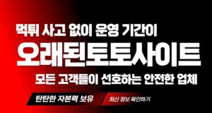 오랜된토토사이트