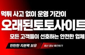 오랜된토토사이트
