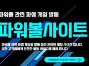 파워볼사이트