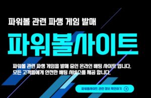파워볼사이트