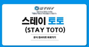 스테이 토토