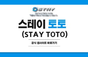 스테이 토토