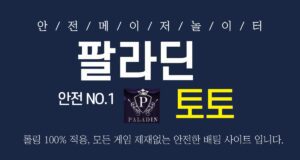 팔라딘 토토