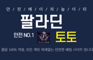 팔라딘 토토