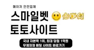 스마일 토토사이트