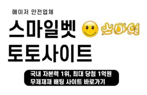 스마일 토토사이트