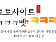 토토사이트 ㅋㅋㅋ