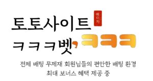 토토사이트 ㅋㅋㅋ