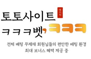 토토사이트 ㅋㅋㅋ