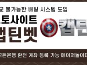 토토사이트 캡틴벳