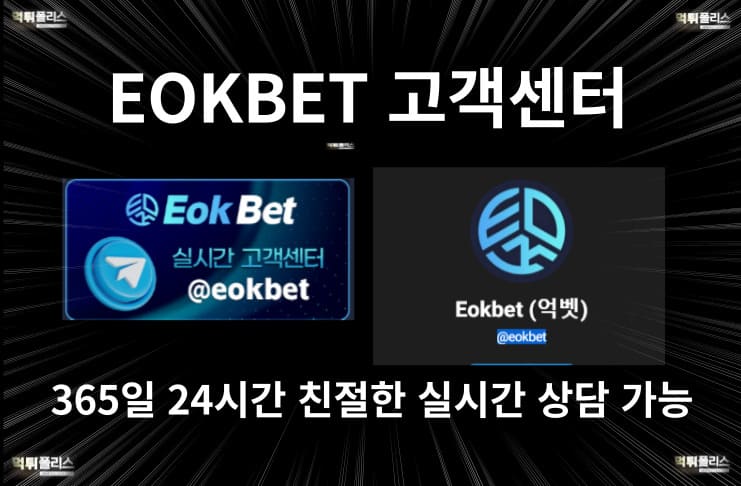 EOKBET 고객센터