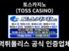 토스카지노 (TOSS CASINO)