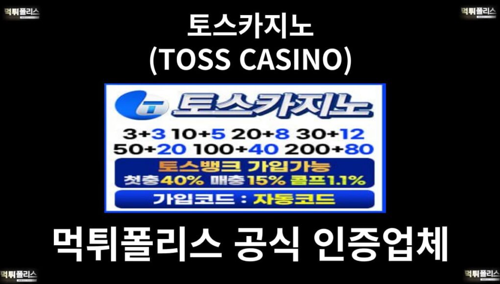 토스카지노 (TOSS CASINO)