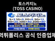 토스카지노 (TOSS CASINO)