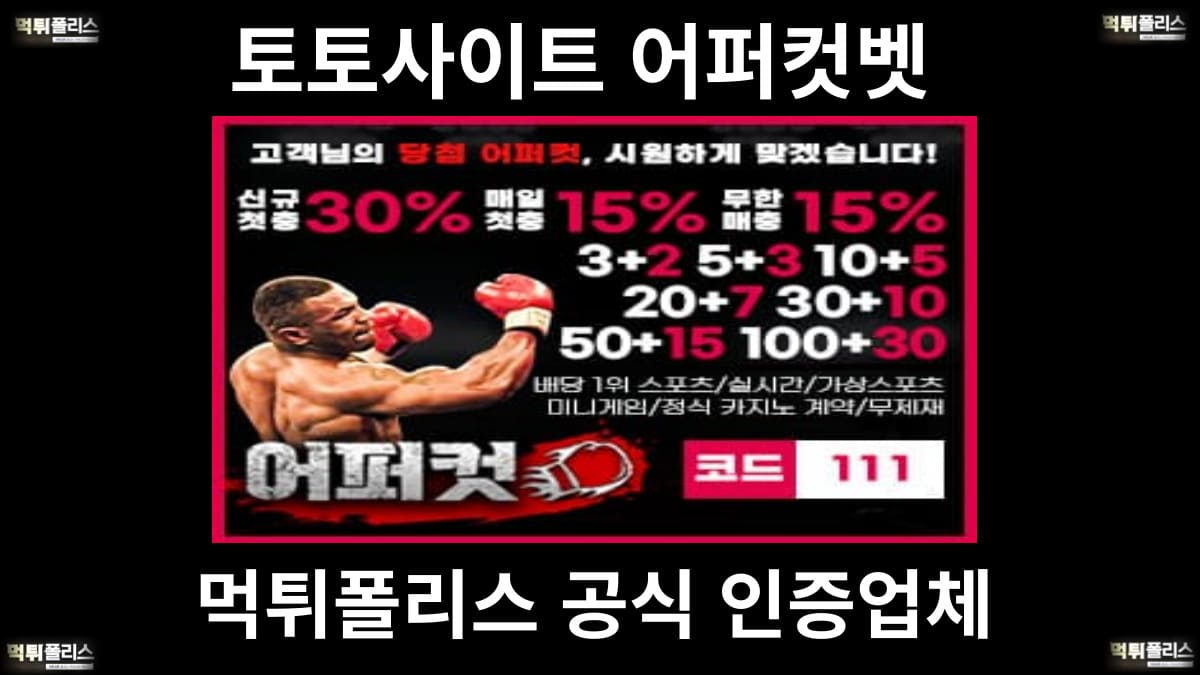 토토사이트 어퍼컷벳