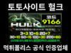 토토사이트 헐크