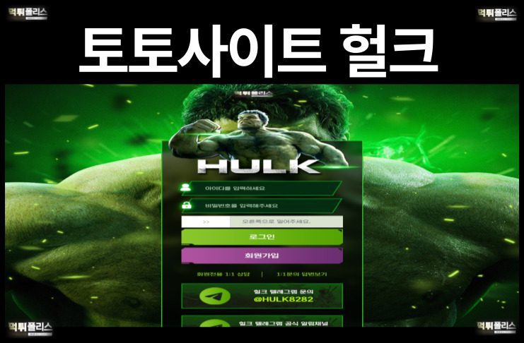 토토사이트 헐크
