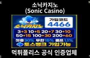 소닉카지노(Sonic Casino)