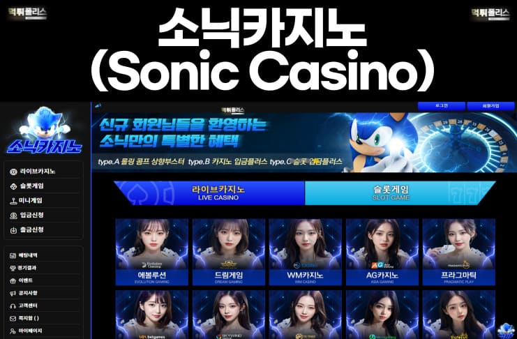 소닉카지노(Sonic Casino)