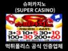 슈퍼카지노 (SUPER CASINO)