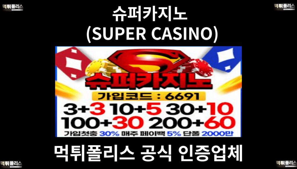 슈퍼카지노 (SUPER CASINO)