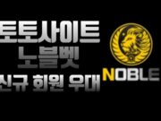 토토사이트 노블벳
