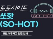 토토사이트 쏘핫